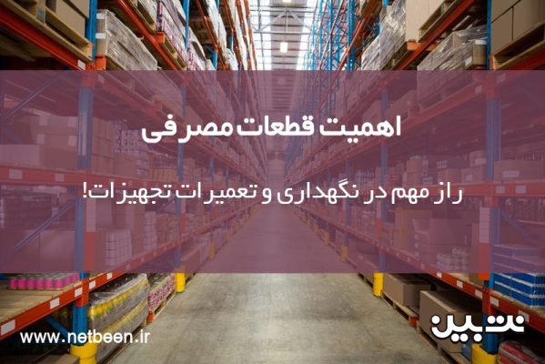 اهمیت قطعات مصرفی
